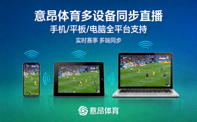 意昂体育支持手机平板电脑多设备同步观看直播